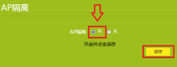 AP隔离