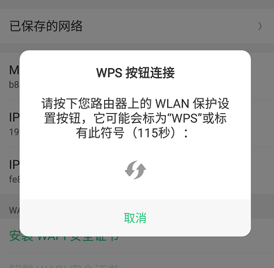 wps连接wifi