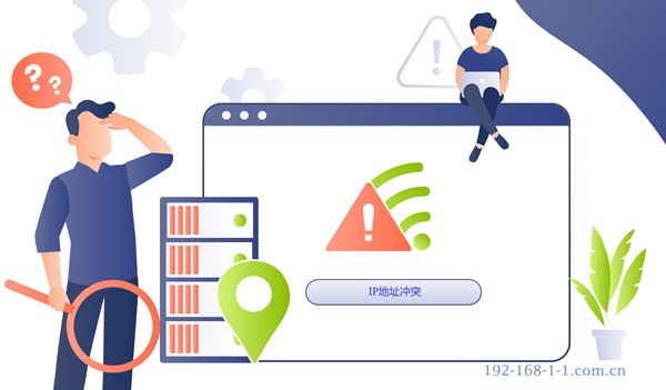 IP地址冲突怎么办