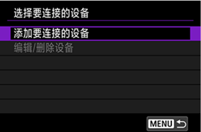 添加要连接的设备