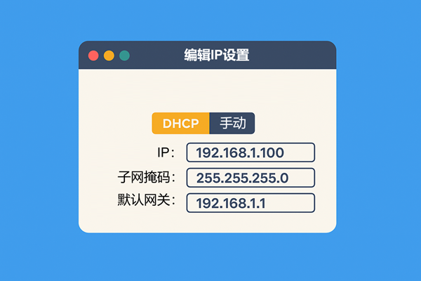 编辑IP设置