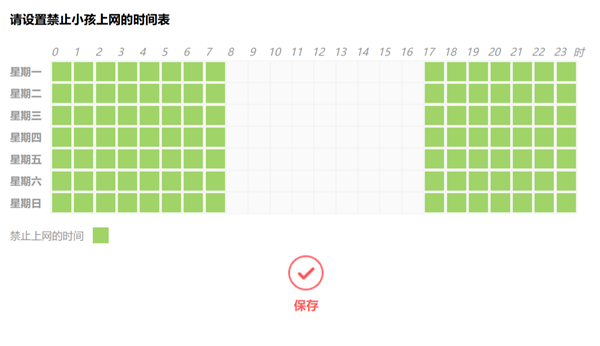 上网时间表控制